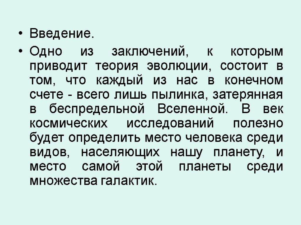 Введение. Одно из заключений, к которым приводит теория эволюции, состоит в том, что каждый